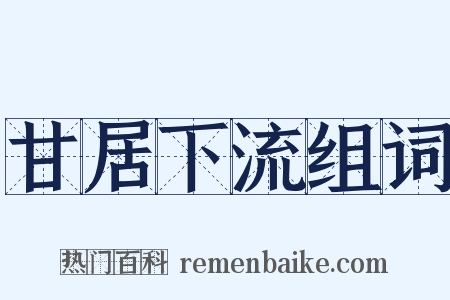 甘居下流组词是什么意思的图片